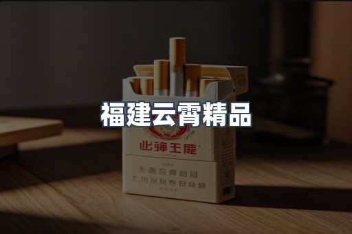福建云霄精品